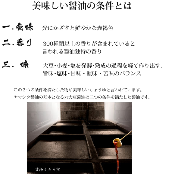 美味しい醤油の条件とは